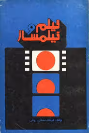 مجموعه فیلم و فیلمساز - جلد 1: فیلمبرداری و کارگردانی