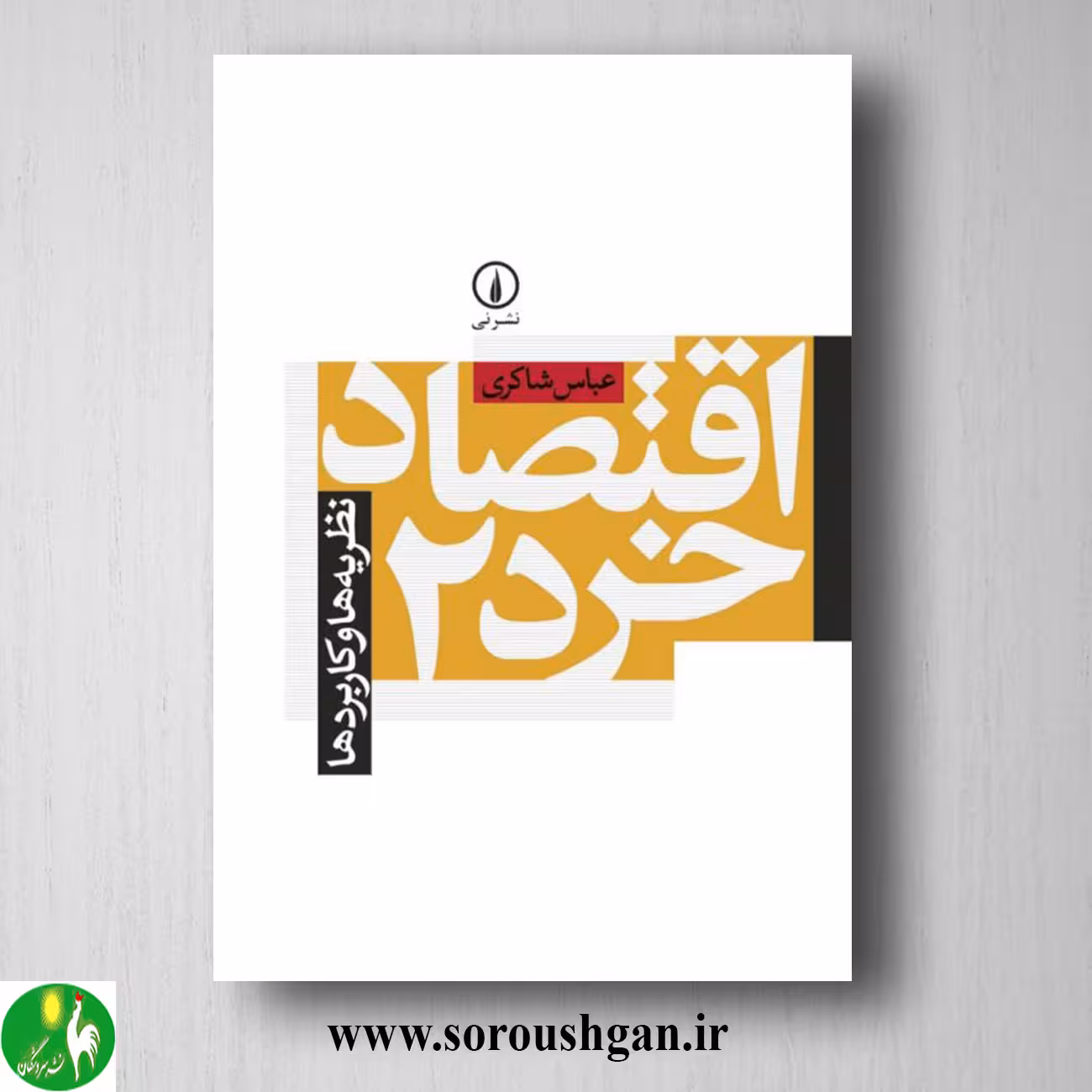 کتاب اقتصاد خرد 2 عباس شاکری