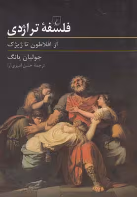 فلسفه تراژدی؛ از افلاطون تا ژیژک