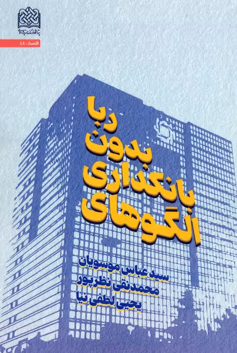 الگوهای بانکداری بدون ربا - ناشربوک | خرید آنلاین کتاب