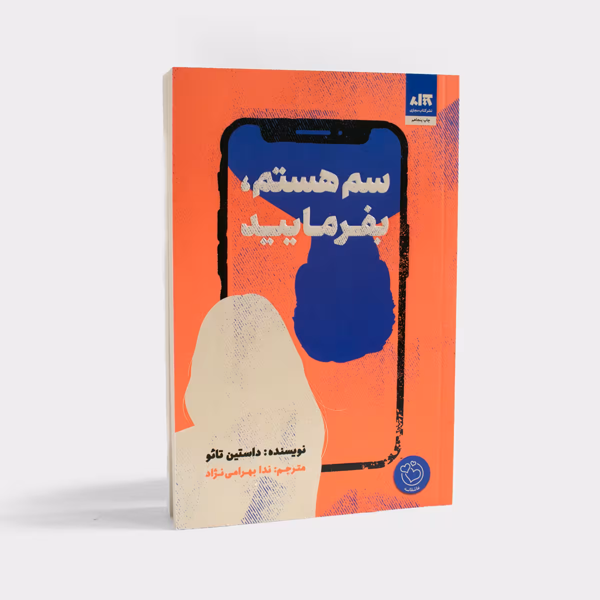 کتاب سم هستم بفرمایید