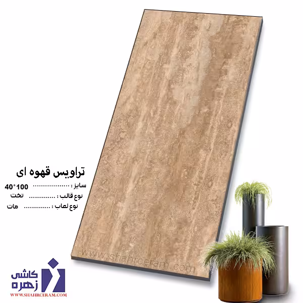سرامیک تراویس قهوه ای 100*40 کاشی زهره