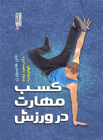 کسب مهارت در ورزش