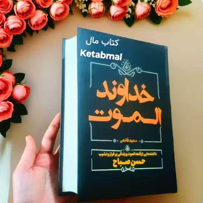 کتاب خداوند الموت اثر سعید قانعی انتشارات آبیژ