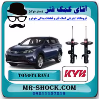 کمک فنر جلو تویوتا راوفور 2014-2017 برند KYB ژاپن با تضمین اصالت