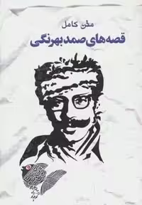 کتاب قصه های صمد بهرنگی متن کامل شمیز رقعی نشر خلاق
