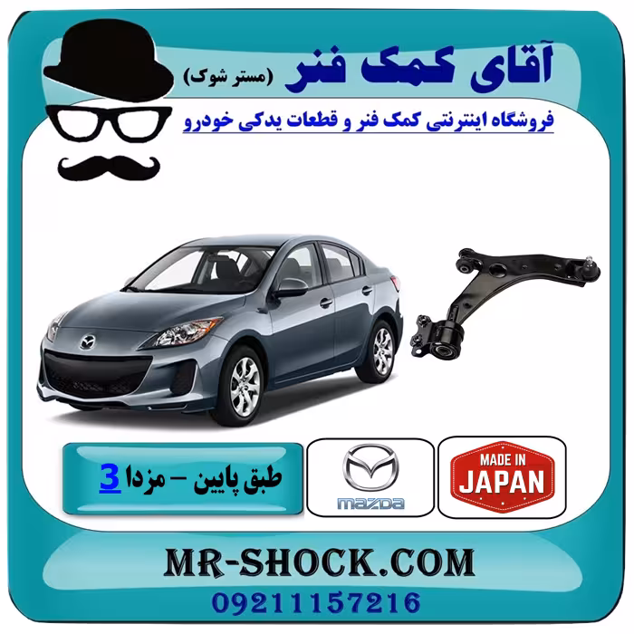 طبق پایین جلو مزدا 3 نیو (جدید) برند ساخت ژاپن با بهترین کیفیت