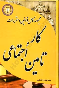 مجموعه کامل قوانین و مقررات کار و تامین اجتماعی