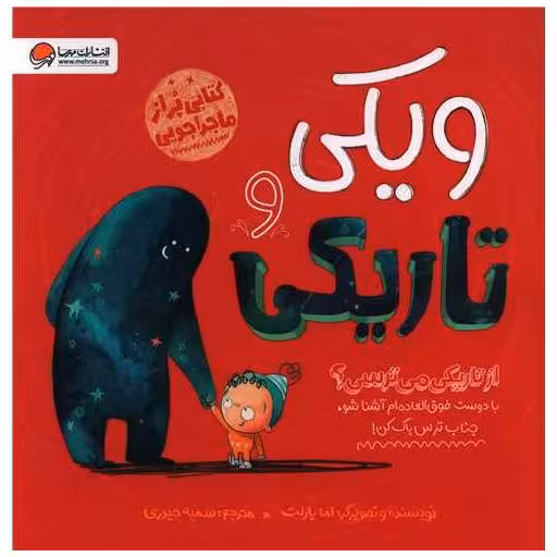 کتاب ویکی و تاریکی (ماجراجویی)(خشتی) اثر اما یارلت