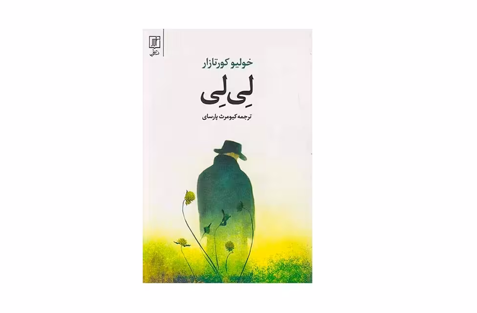 لی لی – خولیو کورتازار – کیومرث پارسایی – نشر علم
