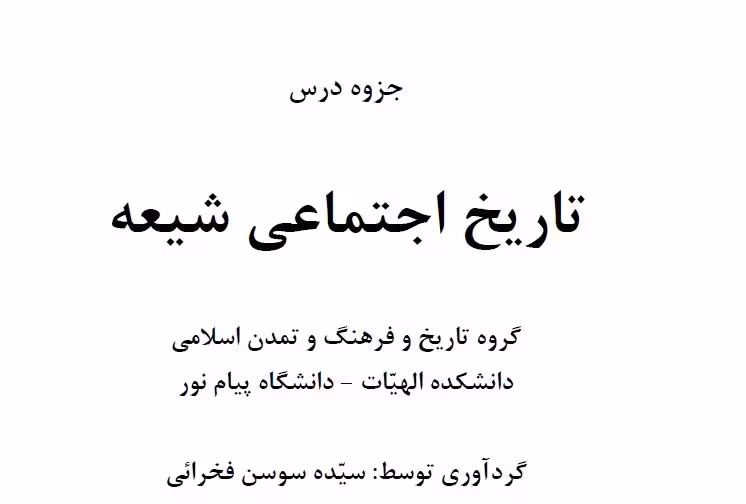 جزوه درسی تاریخ اجتماعی شیعه  از سیده سوسن فخرائی" پیام نور