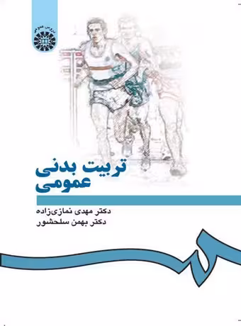 تربیت بدنی عمومی