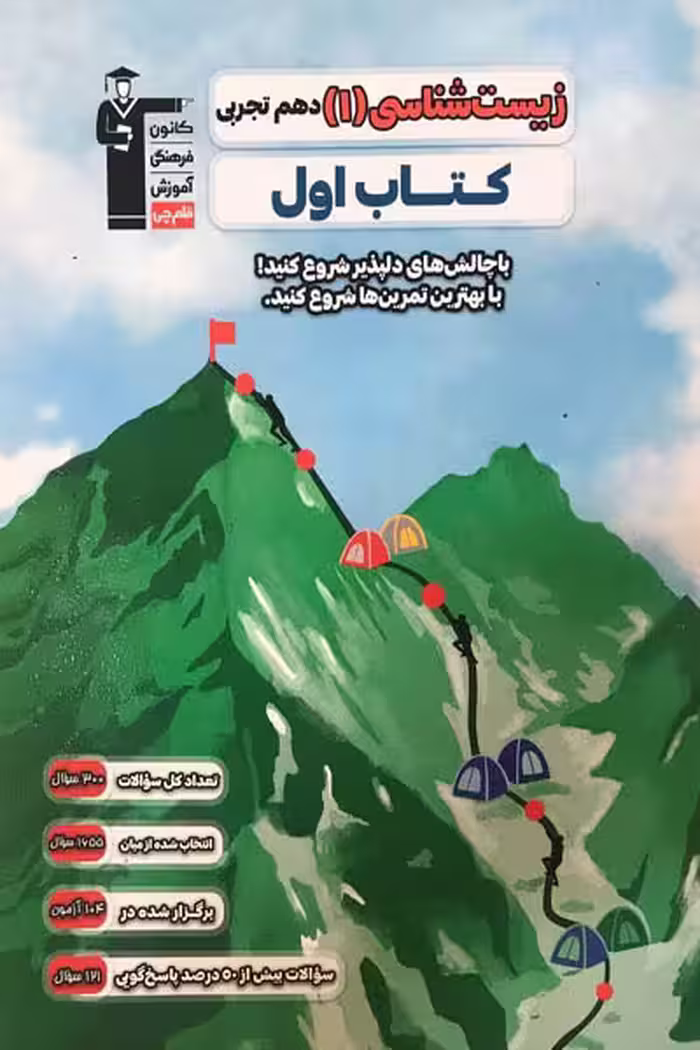 کتاب اول زیست شناسی دهم قلم چی