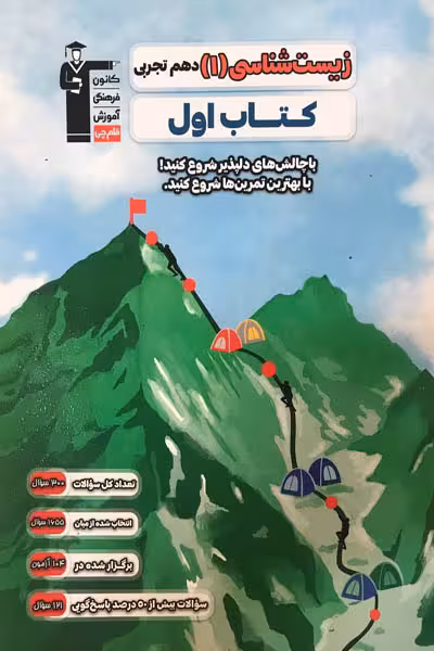 کتاب اول زیست شناسی دهم قلم چی