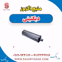 منبع اگزوز دیگنیتی