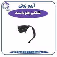 شلگیر جلو راست آریو زوتی Z300