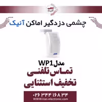 چشمی دزدگیر حرکتی بی سیم آنیک مدل Anik WP1