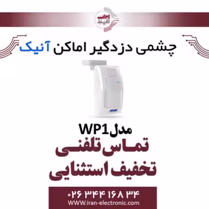 چشمی دزدگیر حرکتی بی سیم آنیک مدل Anik WP1