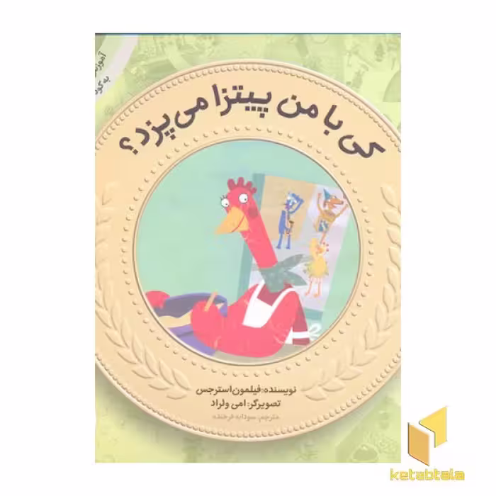کتاب آموزش سواد مالی به کودکان 2-کی با من پیتزا می پزد؟ اثر فیلمون استرجس نشر قدیانی