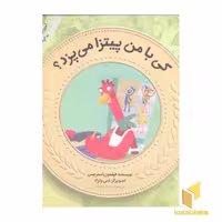 کتاب آموزش سواد مالی به کودکان 2-کی با من پیتزا می پزد؟ اثر فیلمون استرجس نشر قدیانی