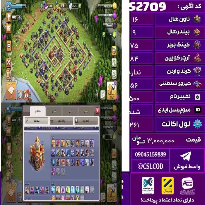 اکانت کلش لول 261 تاون 16 لول 75 کویین 84 واردن  رویال چمپیون 56 شاهزاده مینیون 41 تغییرنام 500 کد 52709