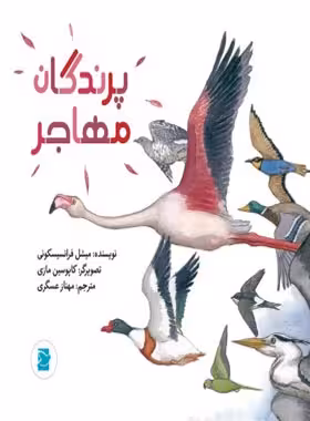 پرندگان مهاجر (علوم برای کودکان) - اثر میشل فرانسیسکونی | چی بخونم