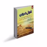 دانلود کتاب غول درون اثر هری کارپنتر جامع ترین نسخه 1404 - جوفایل