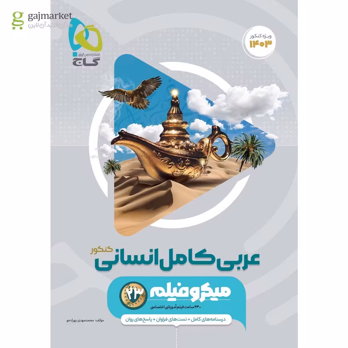 عربی جامع انسانی کنکور میکرو گاج کنکور 1403