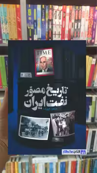تاریخ مصور نفت ایران 2 زبانه گلاسه فروزنده نشر عابد