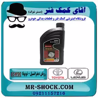 روغن دیفرنسیال تویوتا لکسوس 85W-90 برند اصلی تویوتا جنیون گالن 1 لیتری