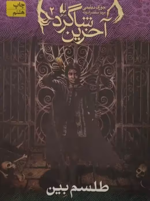 آخرین شاگرد 2 | طلسم بین