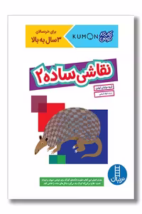 کتاب کار کومن نقاشی ساده 2