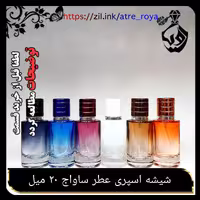 شیشه  اسپری عطر   ساواج 20 میل در رنگ بندی کامل