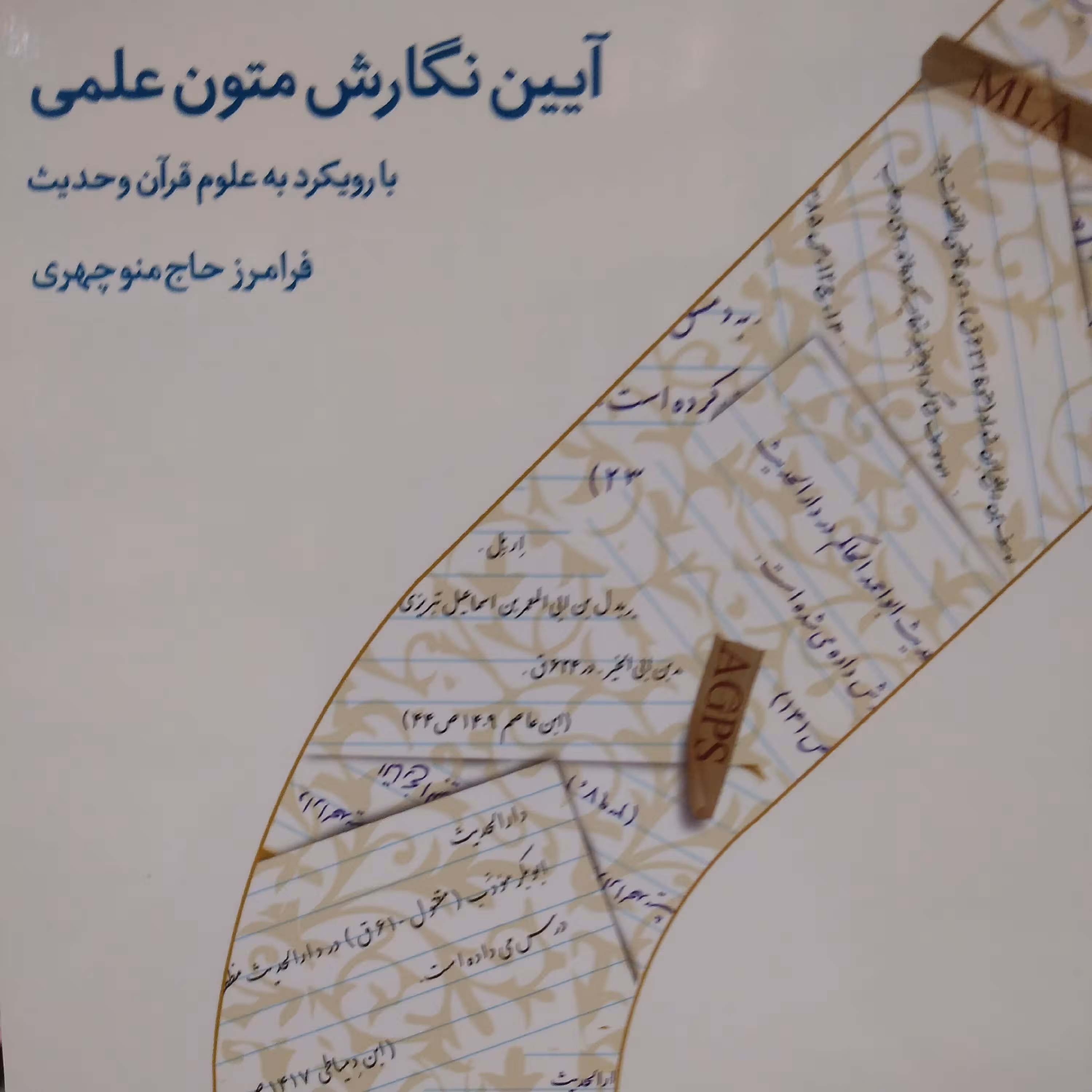 آیین نگارش متون علمی با رویکرد به علوم قرآن و حدیث 