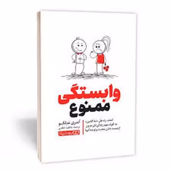 وابستگی ممنوع | مرکز فرهنگی آبی