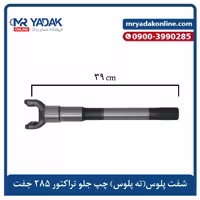 ته پلوس کوتاه چپ تراکتور فرگوسن 285 | مناسب مدل‌های 475 و 485 | برند مسترمکس- ITS: O971