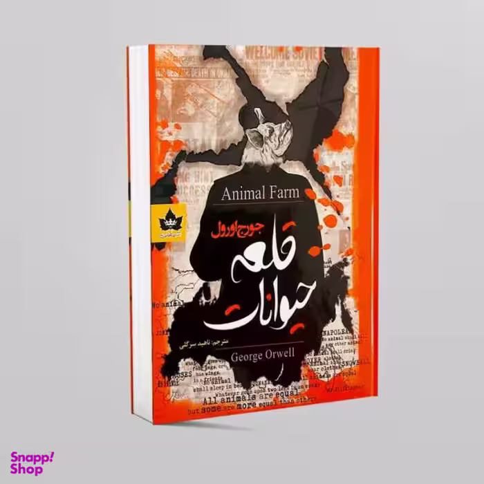 کتاب قلعه حیوانات اثر جورج اورول انتشارات شاهدخت پاییز