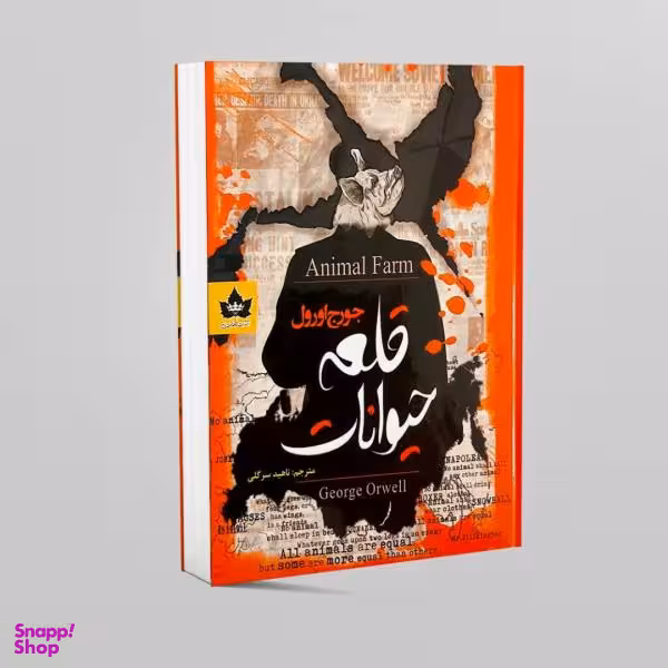 کتاب قلعه حیوانات اثر جورج اورول انتشارات شاهدخت پاییز