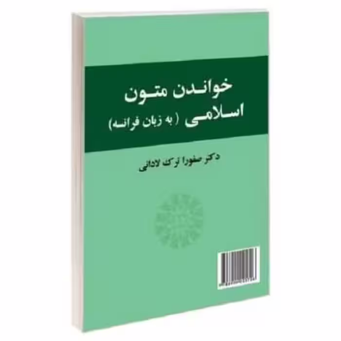 کتاب خواندن متون اسلامی به زبان فرانسه Lecture de textes islamiques