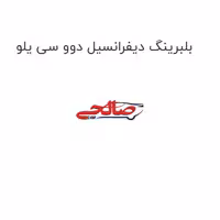 بلبرینگ دیفرانسیل دوو سی یلو