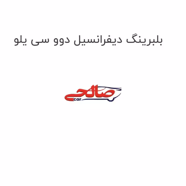 بلبرینگ دیفرانسیل دوو سی یلو