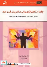 خرید کتاب چگونه از تحلیل قوای روانی در کار پیش گیری کنید | ایده بوک