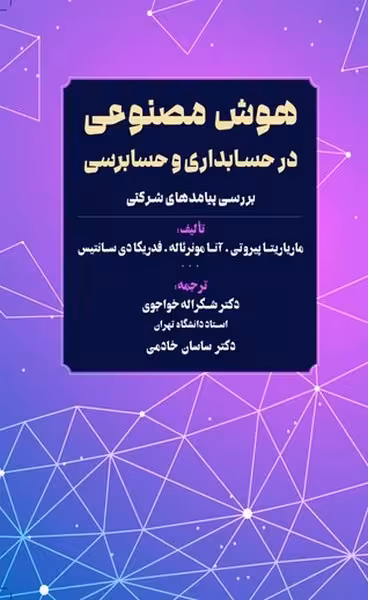 هوش مصنوعی در حسابداری و حسابرسی - کتاب‌فروشی کوچه کتاب