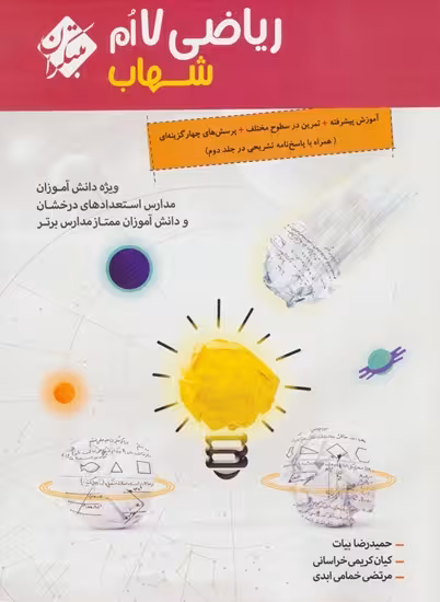 ریاضی پایه هفتم مجموعه شهاب انتشارات مبتکران