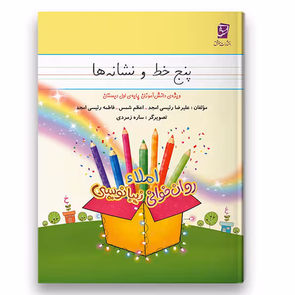 کتاب پنج خط و نشانه ها (املا-روانخوانی-زیبانویسی) ویژه پایه اول اثر جمعی از نویسندگان شرکت نشر سرمشق
