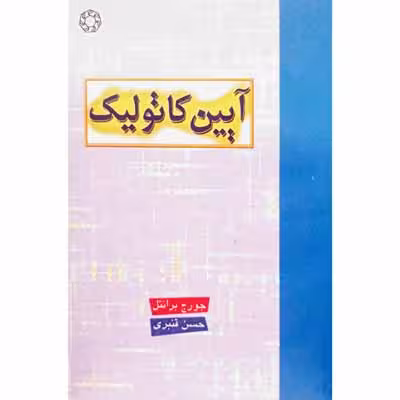 آیین کاتولیک