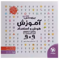 کتاب آموزش هوش و استعداد غیر کلامی 9×9 مهروماه (چاپ 1404)