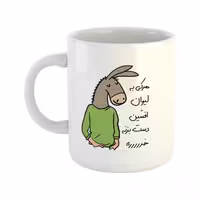 خرید ماگ-لیوان  لطفا به لیوان دست نزن  افشین