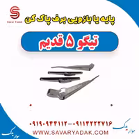 پایه یا بازویی برف پاک کن تیگو پنج قدیم