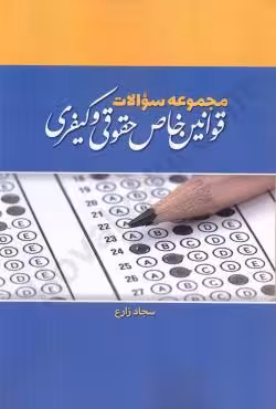 مجموعه سوالات قوانین خاص حقوقی و کیفری